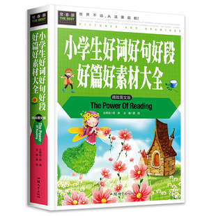 【正版书籍】常春藤小学生好词好句好段好篇好素材大全委会汕头大学出版社9787565818318