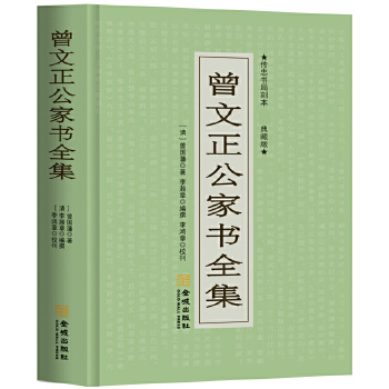 正版书】曾文正公家书全集清曾国潘李瀚章著金城出版社9787515506630