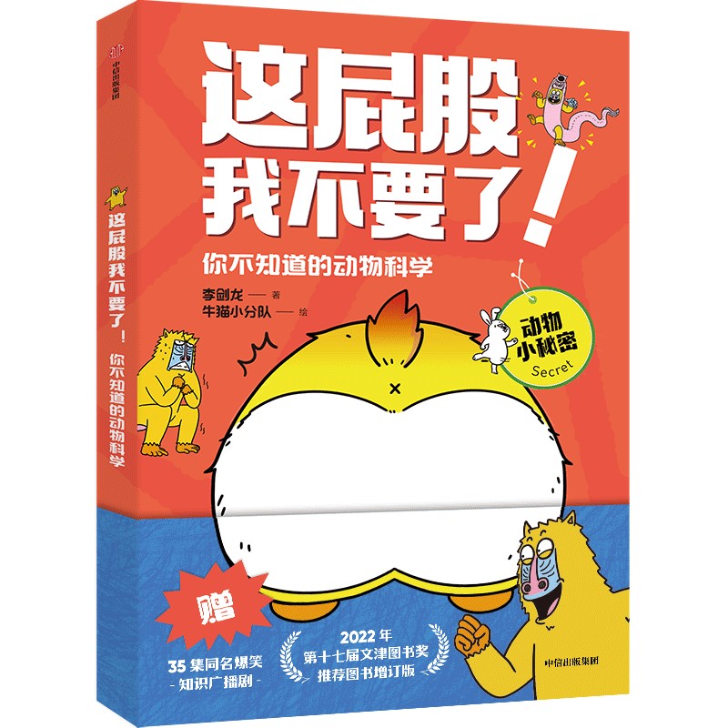 【保正版】这屁股我不要了你不知道的动物科学李剑龙中信出版社9787521757460