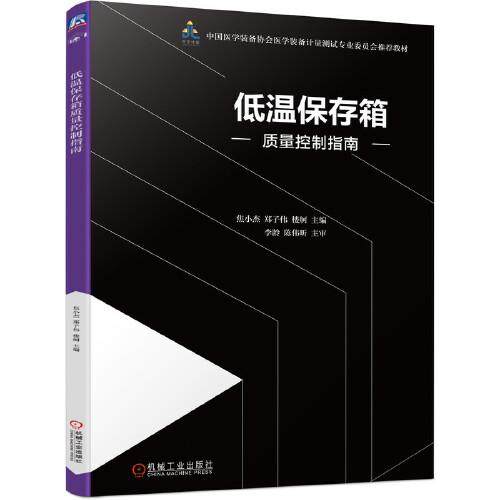 【保正版】低温保存箱质量控制指南焦小杰郑子伟楼舸机械工业出版社9787111606130