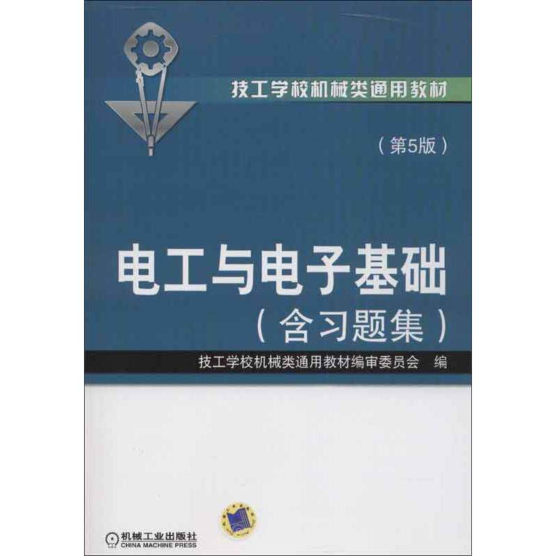 【正版书籍】技工学校机械类通用教材电工与电子基础技工学校机械类通用教材审委员会机械工业出版社