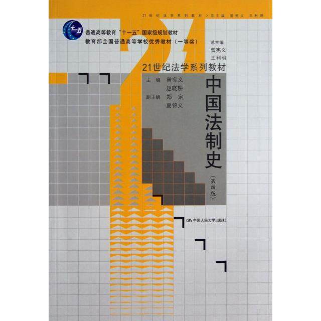 【正版书籍】中国法制史曾宪义赵晓耕王利明中国人民大学出版社9787300177823