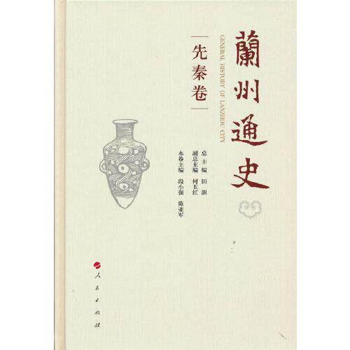 【正版图书】兰州通史田澍何玉红总历史人民出版社