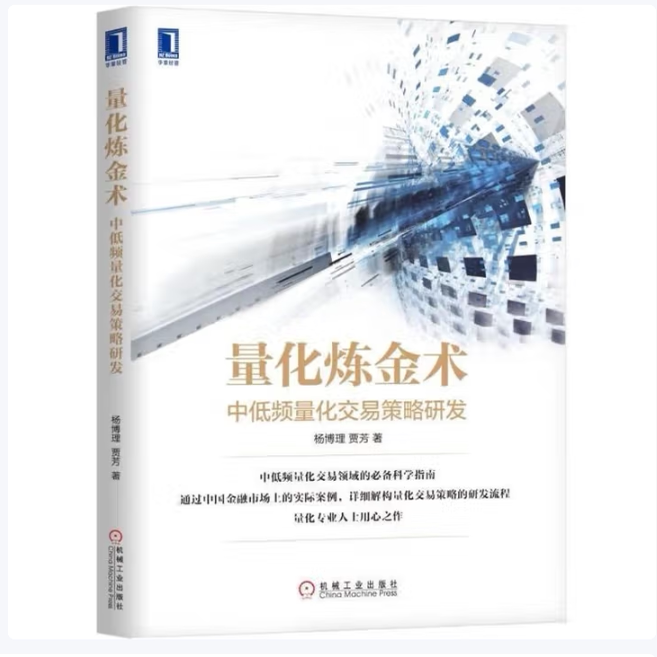 量化炼金术-中低频量化交易策略研发杨博理著贾芳著机械工业出版社9787111575320C