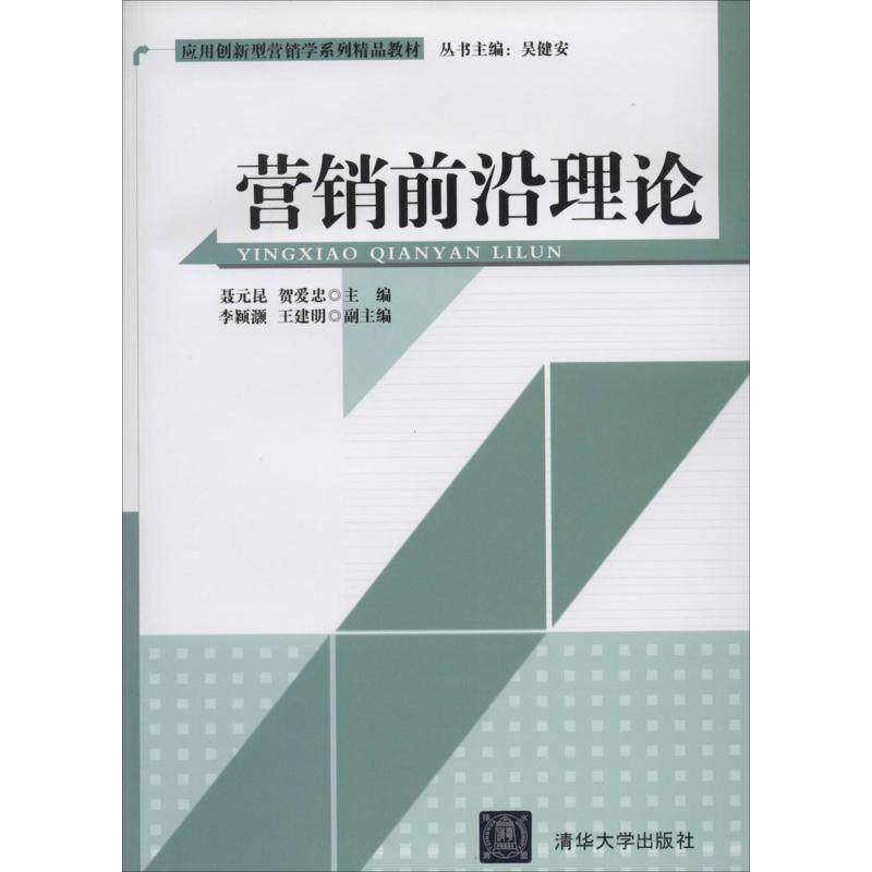 【正版书籍】应用创新型营销学系列精品教材营销前沿理论聂元昆贺爱忠李颖灏清华大学出版社9787302349655