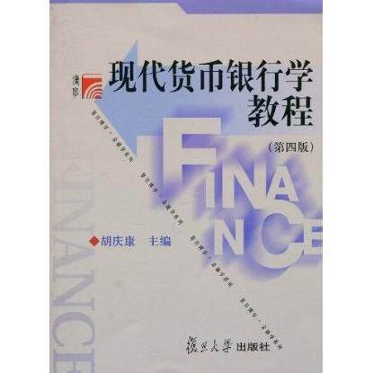【正版书】现代货币银行学教程胡庆康著9787309071917复旦大学出版社图片