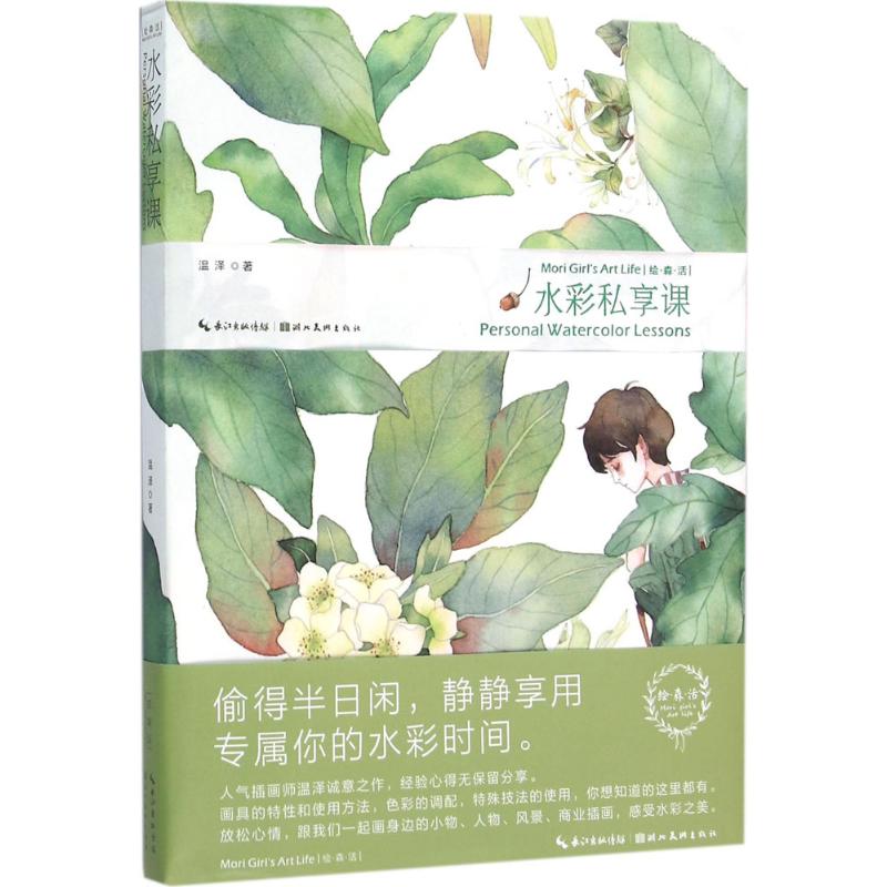 【正版图书】绘森活水彩私享课温泽湖北美术出版社9787539475394