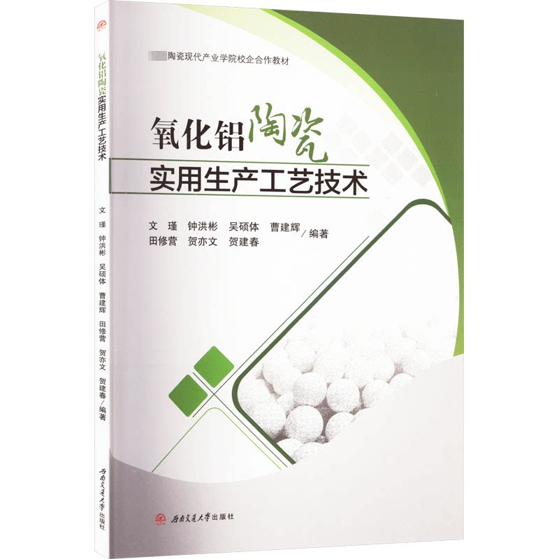 【正版图书】氧化铝陶瓷实用生产工艺技术瑾钟洪彬吴硕体曹建辉田修营贺亦文西南交通大学出版社