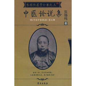 【正版书籍】中医论说集张锡纯医学全书之三医学衷中参西录第五期张锡纯著刘观涛校学苑出版社9787507728323