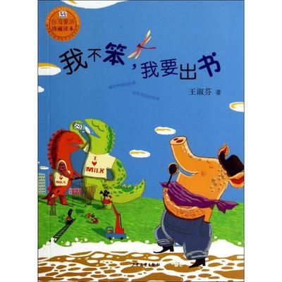 正版书|桃桃丛书我不笨我要出书王淑芬著少年儿童出版社9787532494620