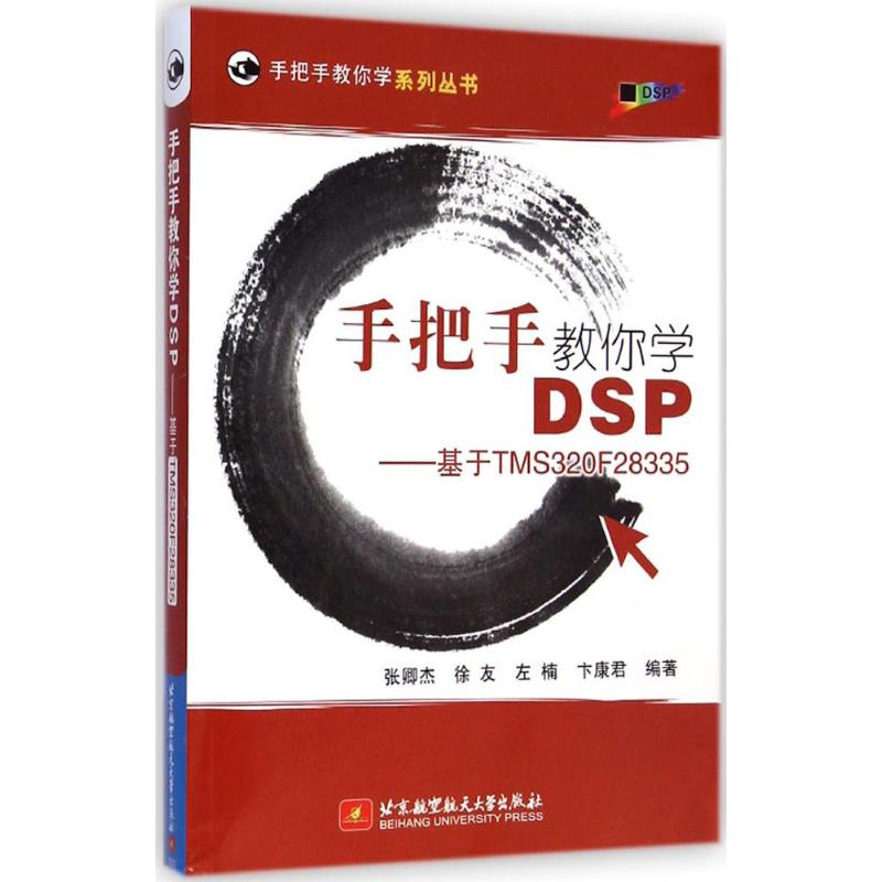 【正版书籍】手把手教你学DSP基于TMS320F28335张卿杰徐友左楠卞康君著北京航空航天大学出版社9787512416437