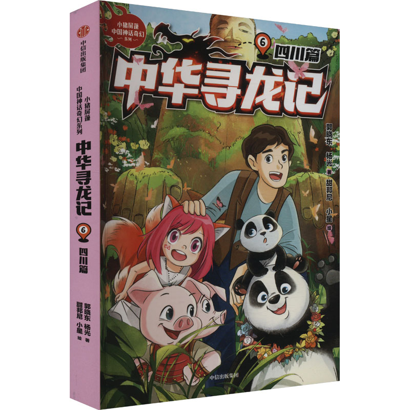【保正版】中华寻龙记四川篇郭晓东杨光郭晓东杨光9787521766806中信出版社