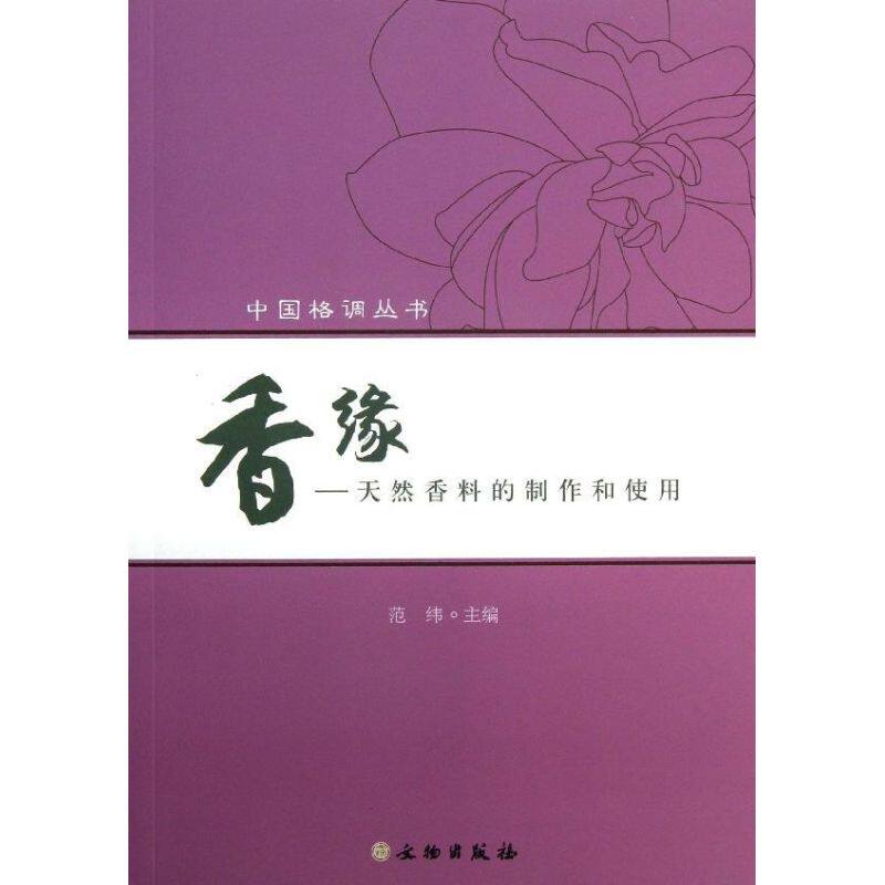 【正版书籍】香缘天然香料的制作和使用范纬著文物出版社9787501036219
