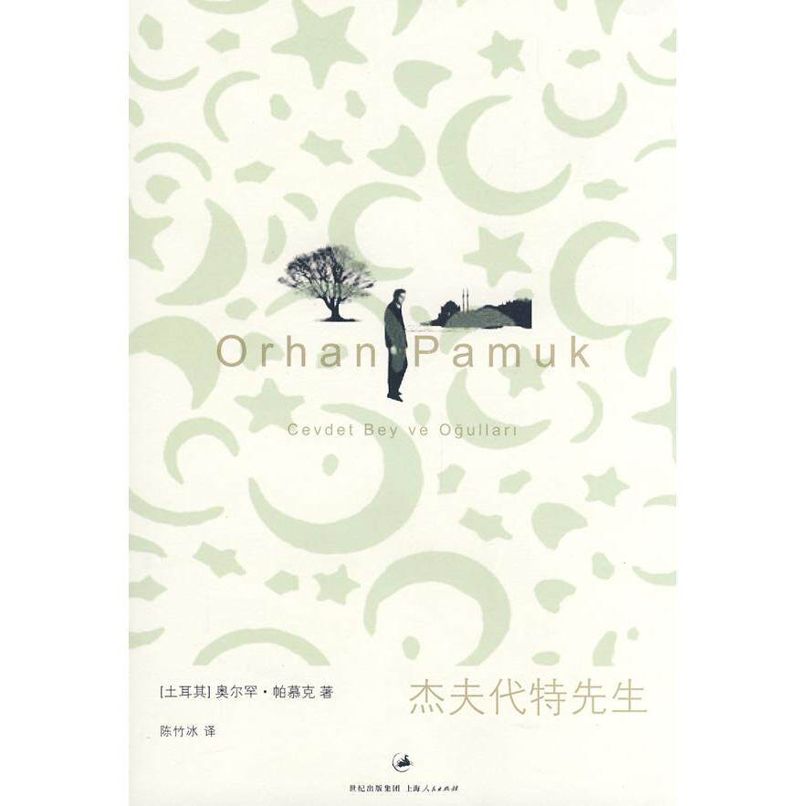 【正版书】杰夫代特先生土帕慕克陈竹冰译9787208083189上海人民出版社