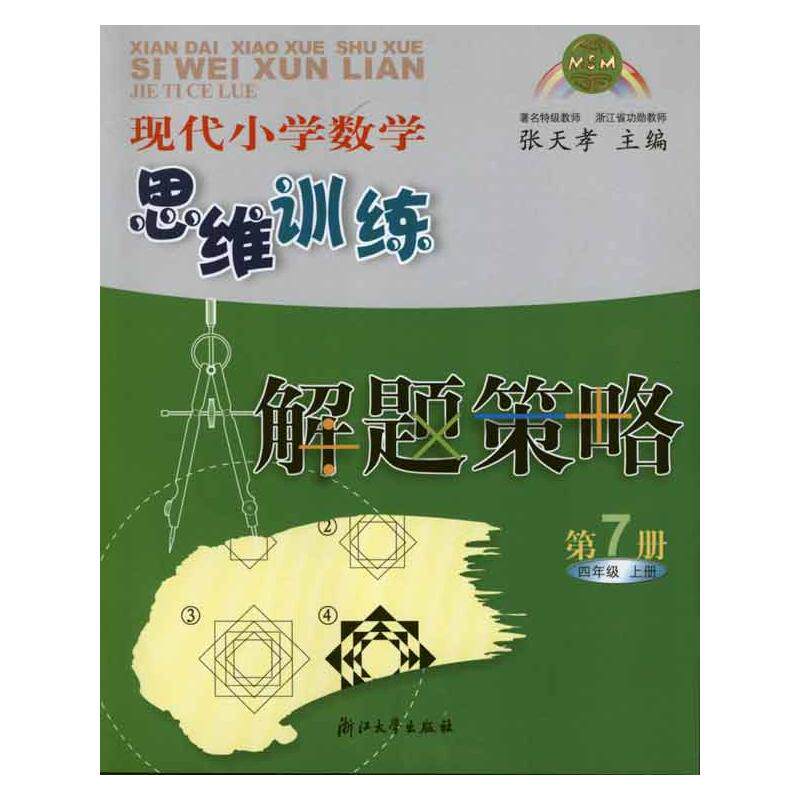 【保正版】现代小学数学思维训练解题策略张天孝著浙江大学出版社