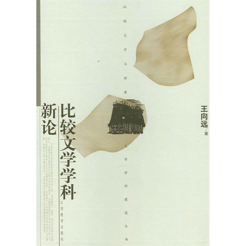 【保正版】比较文学学科新论王向远著江西教育出版社9787539237404