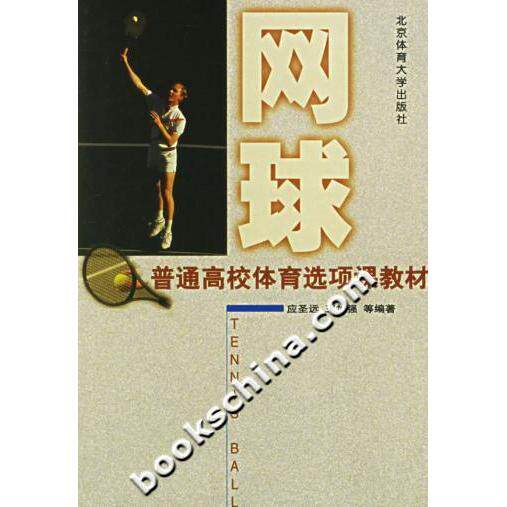 【正版书籍】普通高校体育选项课教材网球 应圣远 北京体育大学出版社 9787810517126