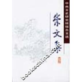 正版图书崇文集中央文史研究馆编中华书局9787101021998