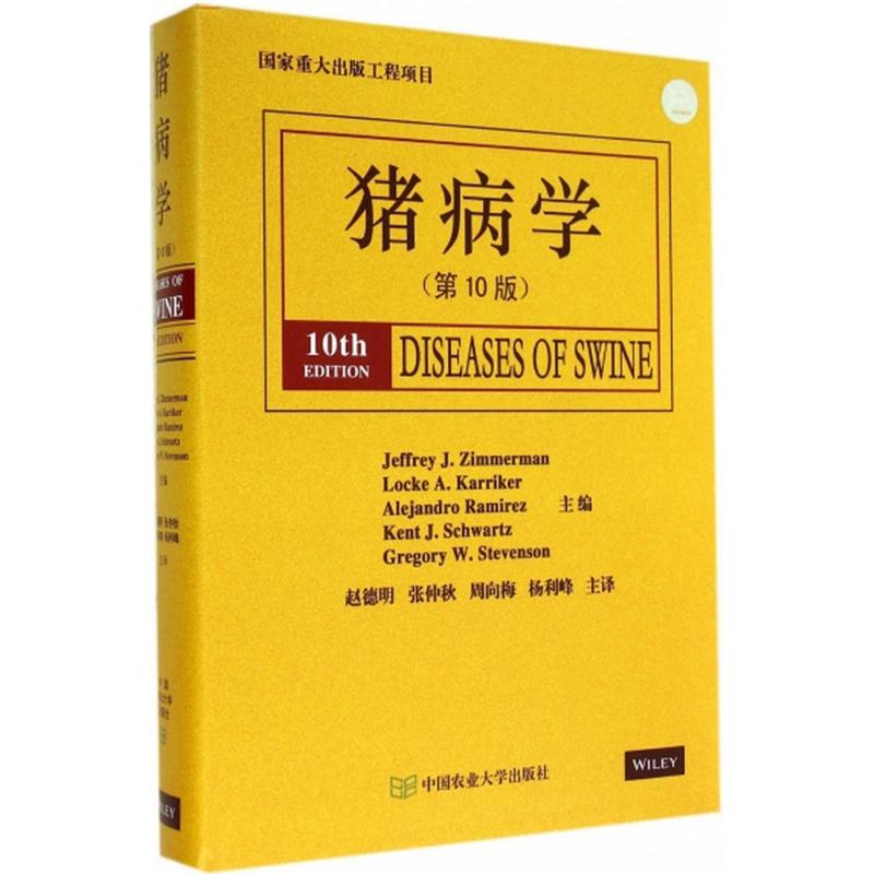 【正版书籍】猪病学JeffreyJZimmerman著赵德明译中国农业大学出版社9787565508738