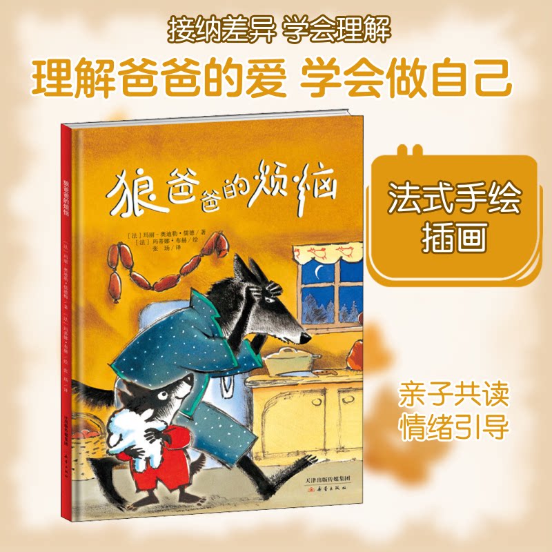 【正版书】 狼爸爸的烦恼 法玛丽·奥迪勒·儒德,法玛蒂娜·布赫 新蕾出版社有限公司9787530768471