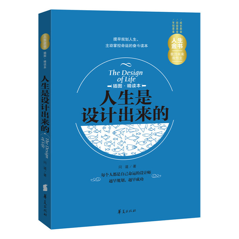 【正版书】人生是设计出来的问道著9787508080802华夏出版社