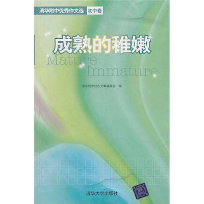 保正版|成熟的稚嫩清华附中作文选清华附中校庆文编委编清华大学出版社9787302232797