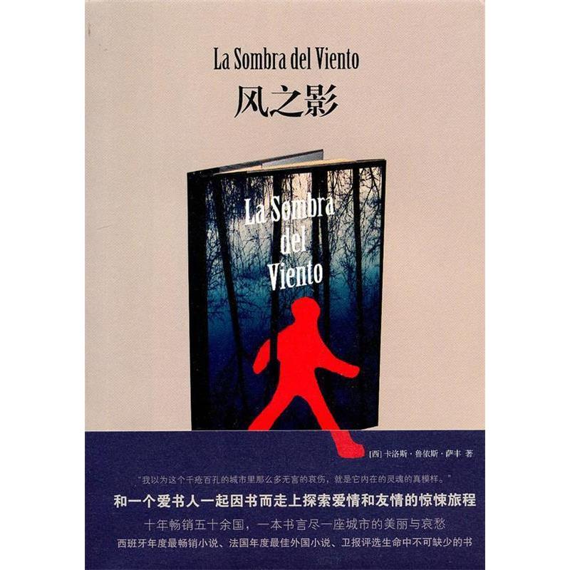 【正版图书】风之影西班牙卡洛斯鲁依斯萨丰CarlosRuizZafón范湲译人民文学出版社9787020073764