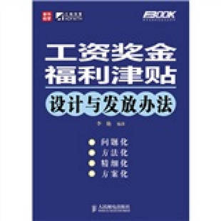 【正版图书】工资奖金福利津贴设计与发放办法李艳著人民邮电出版社9787115222992