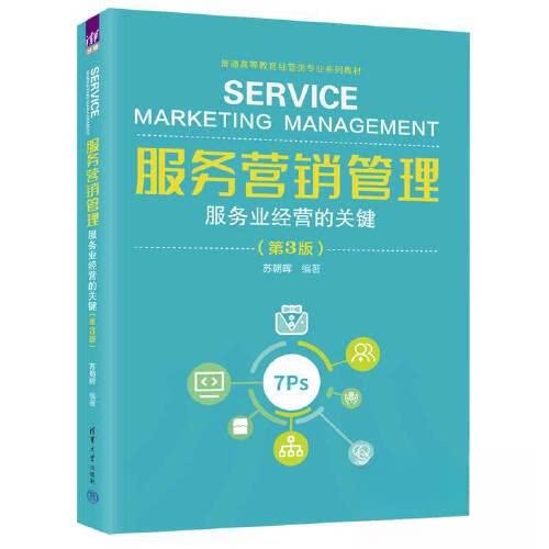 【正版书籍】服务营销管理苏朝晖清华大学出版社9787302633570