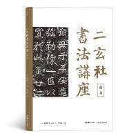 【保正版】二玄社书法讲座楷书西川宁湖南美术出版社9787535687807