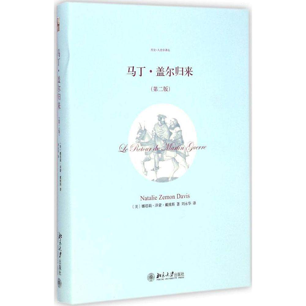【保正版】马丁盖尔归来美娜塔莉泽蒙戴维斯NatalieZemonDavis刘永华译历史书籍北京大学出版社