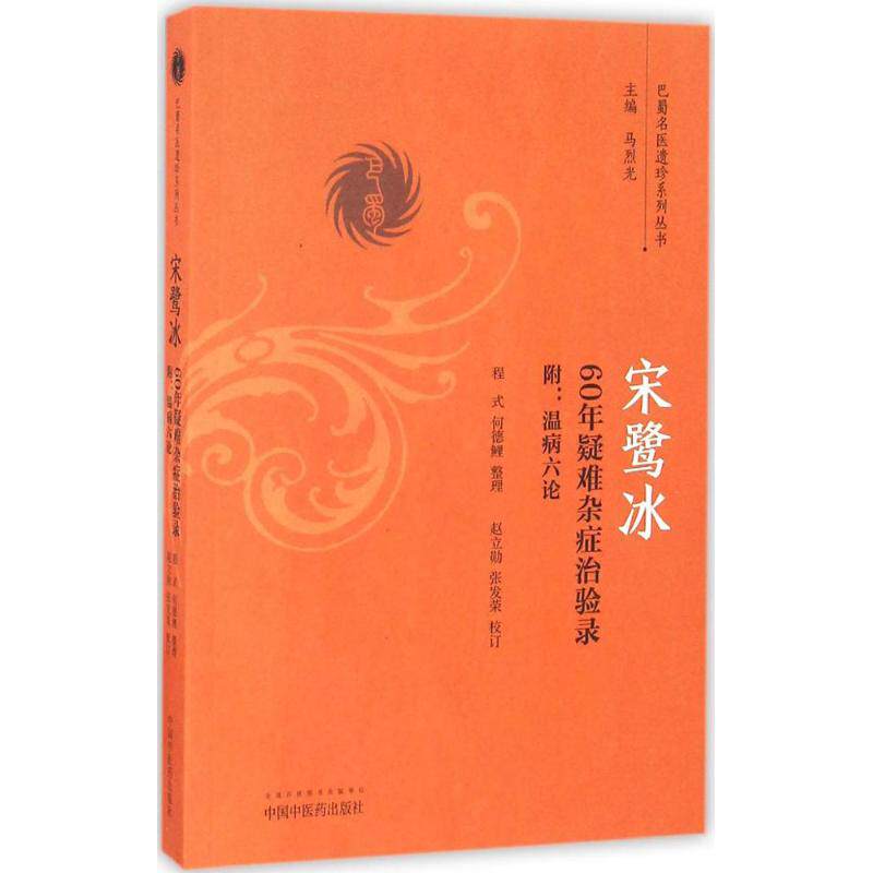 【正版书籍】宋鹭冰60年疑难杂症治验录巴蜀名医遗珍系列丛书马烈光赵立勋张发荣校程式何德鲤整理中国医出版社9787513236386