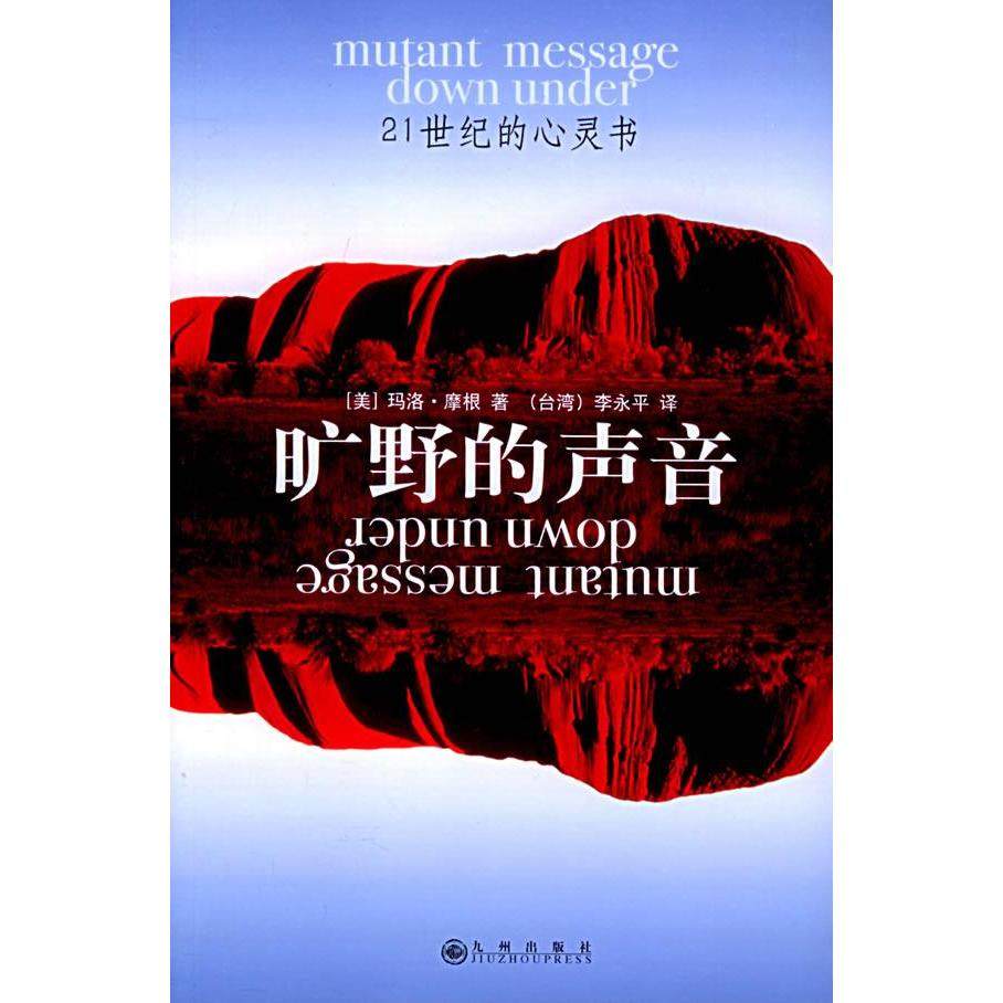 【正版图书】旷野的声音美玛洛摩根著九州出版社9787801951403