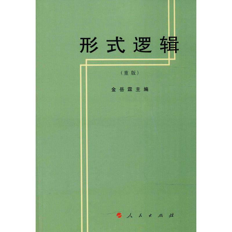 【正版书】形式逻辑金岳霖著哲学心理学书籍人民出版社