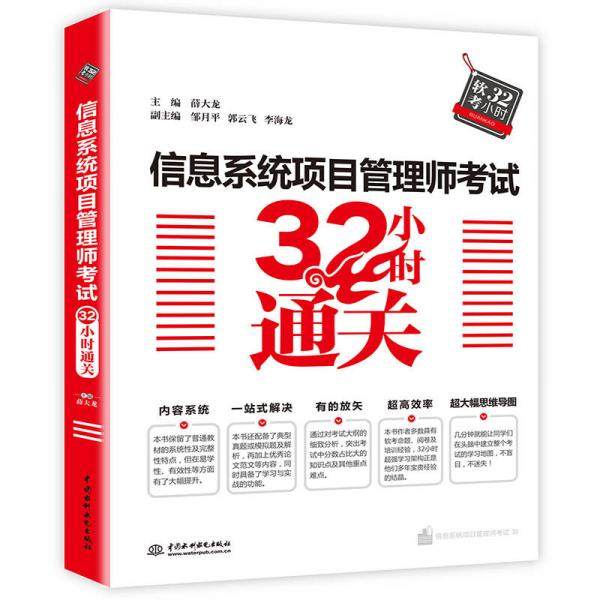 【正版书籍】信息系统项目管理师32小时通关薛大龙邹月平郭云飞李海龙著中国水利水电出版社