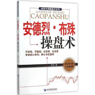 【保正版】安德烈布殊操盘术赵信著经济管理出版社9787509639214