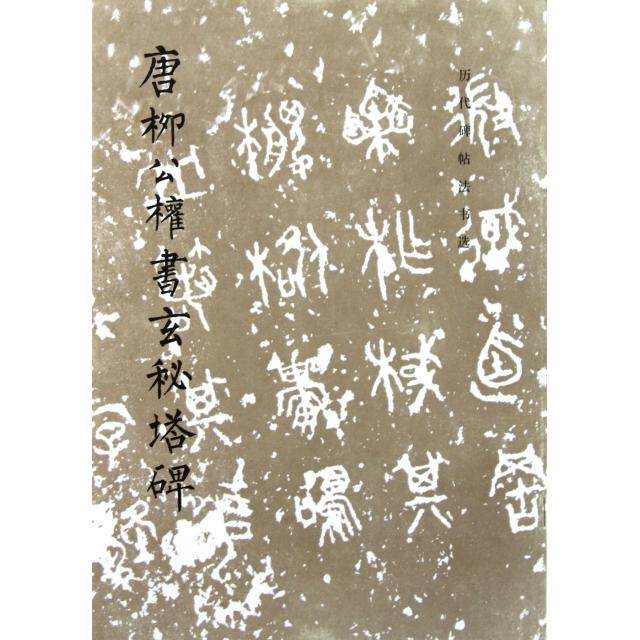 【保正版】唐柳公权书玄秘塔碑历代碑帖法书选编辑组编文物出版社9787501000982