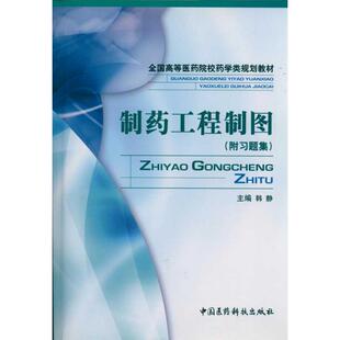 【正版书籍】制药工程制图韩静中国医药科技出版社9787506741941
