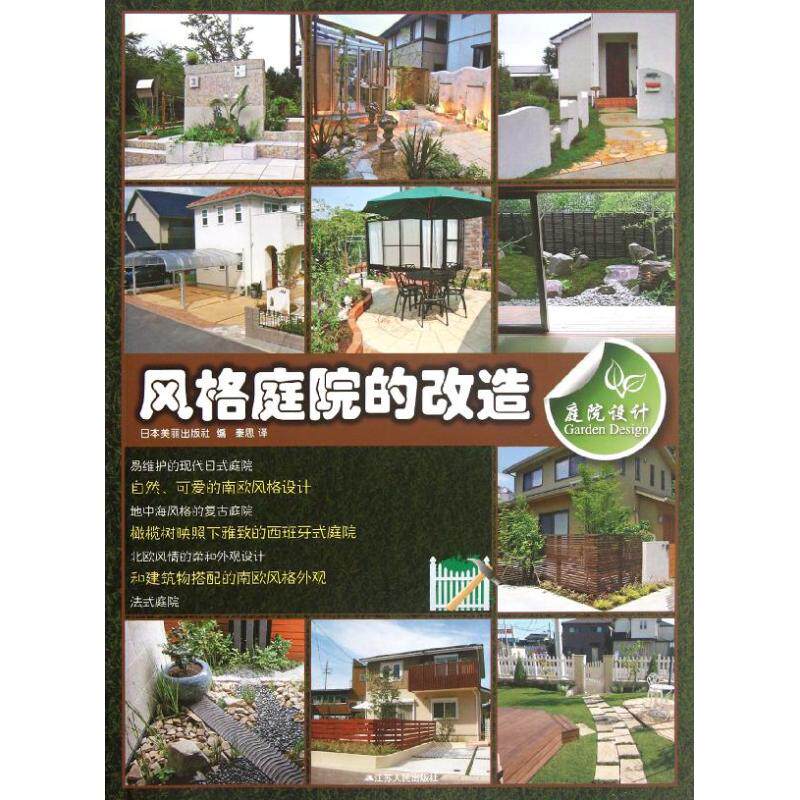 【正版书籍】庭院设计风格庭院的改造日本美丽出版社江苏人民出版社9787214079763
