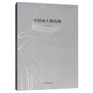 【正版书】中国画人物线描浙江省高校重点建设教材王赞潘汶汛9787550318472中国美术学院出版社