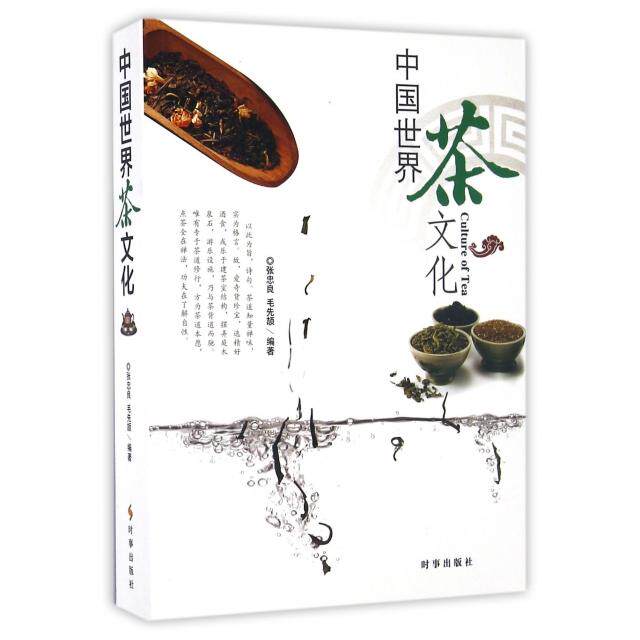 【正版图书】中国世界茶文化张忠良毛先颉时事出版社9787519500344