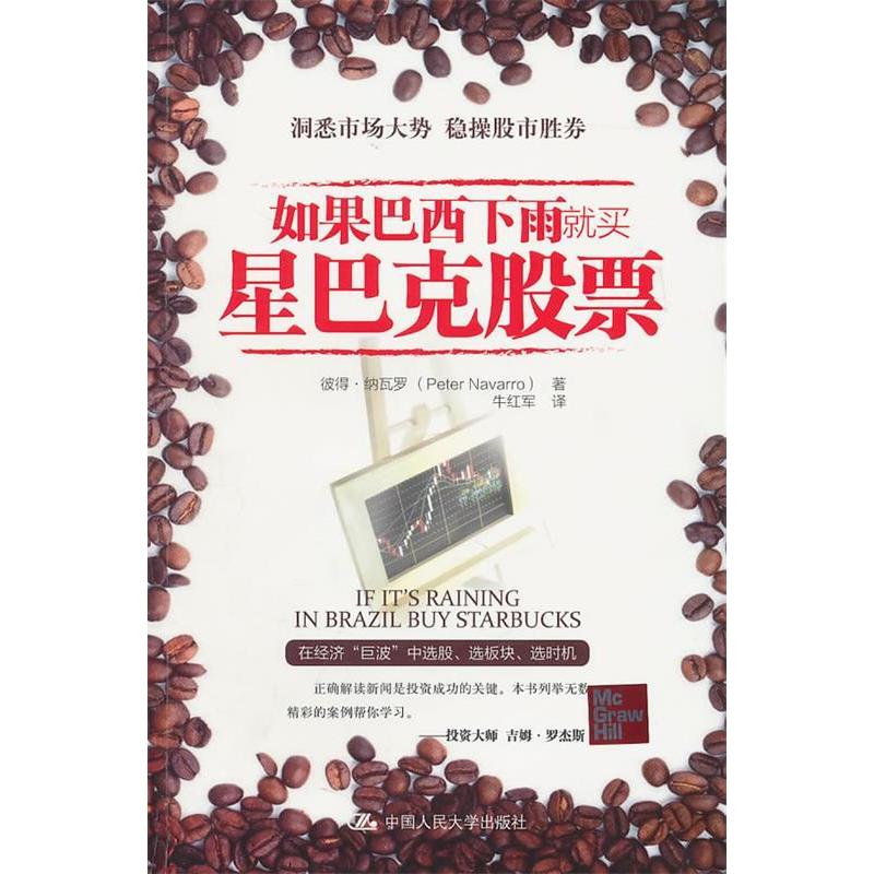 【正版图书】如果巴西下雨就买星巴克纳瓦罗牛红军编中国人民大学出版社9787300132334