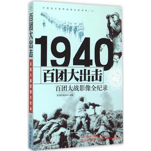 【保正版】1940百团大出击百团大战影像全纪录王定安著长城出版社9787548302384