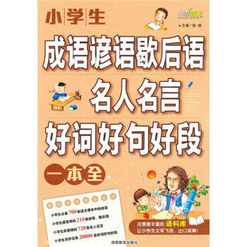 【正版书籍】小学生成语谚语歇后语名人名言好词好句好段一本全程帆湖南教育出版社9787535573056