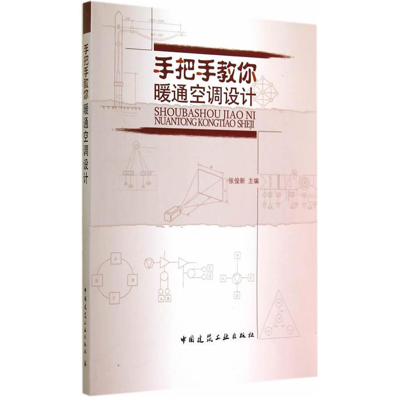 【正版书籍】手把手教你暖通空调设计张俊新主中国建筑工业出版社9787112168439