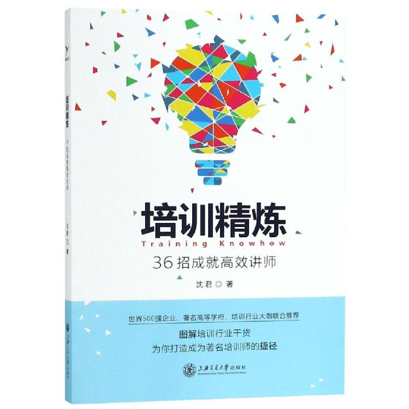 【正版图书】培训精炼36招成就讲师沈君著上海交通大学出版社