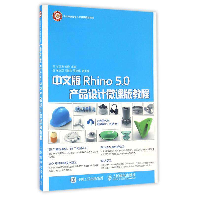 【正版书籍】中文版Rhino50产品设计微课版教程甘玉荣杨梅著人民邮电出版社9787115423832
