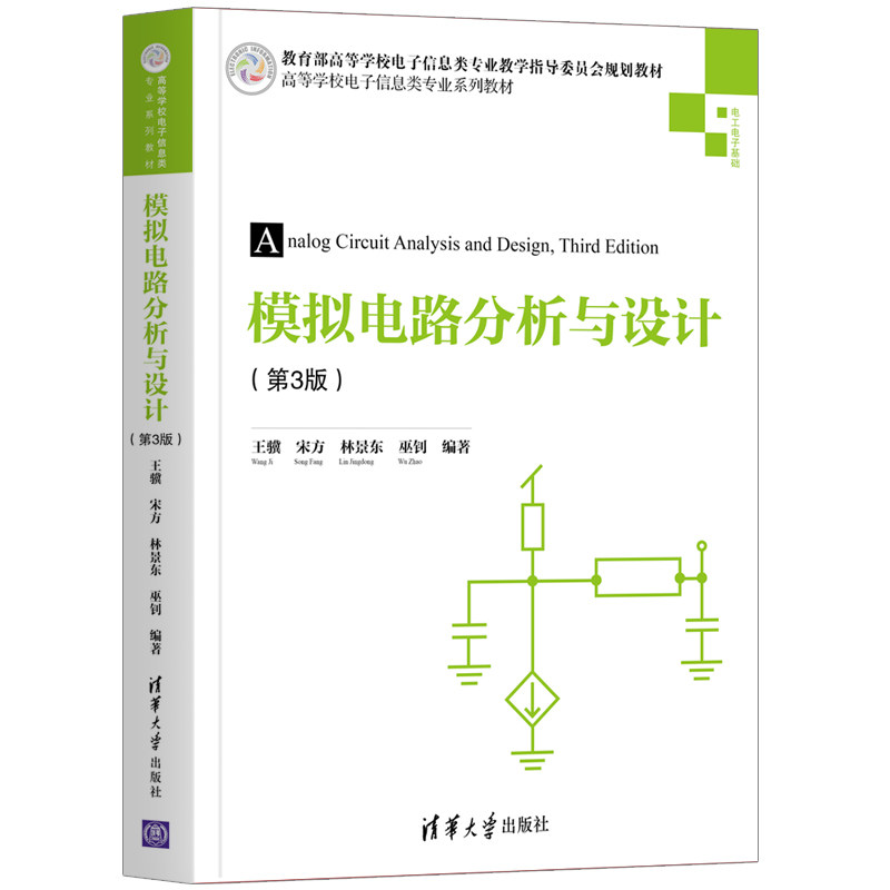 【正版书籍】模拟电路分析与设计王骥宋方景巫钊著清华大学出版社9787302552918