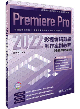 【正版书籍】PremierePro2022影视编辑剪辑制作案例教程刘晓宇清华大学出版社9787302644590