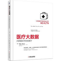 【保正版】医疗大数据大数据如何改变医疗德埃拉德·约姆托夫潘苏悦译管理机械工业出版社
